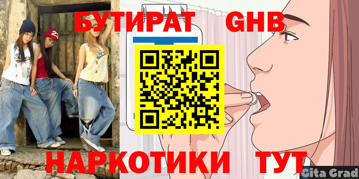 БУТИРАТ GHB  Бор 
